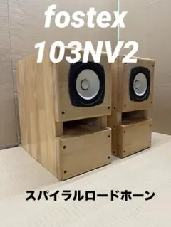 2026年最新】Fostex スピーカー gxの人気アイテム - メルカリ