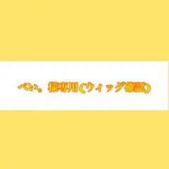ぺい。様確認用ページ