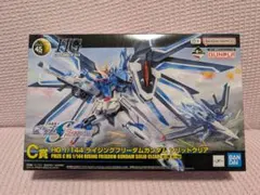 1番くじ　ライジングフリーダムガンダム　ソリッドクリア