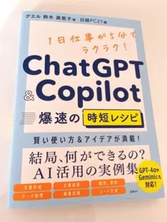ChatGPT & Copilot 爆速の時短レシピ