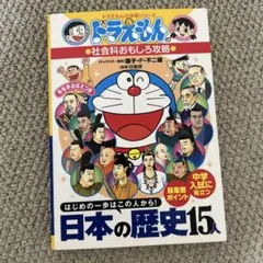 ドラえもんの社会科おもしろ攻略 日本の歴史15人