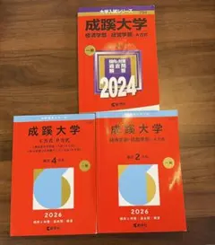 まとめ売り　成蹊大学　赤本　A E P方式　経済　経営