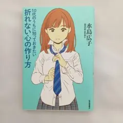 10代のうちに知っておきたい折れない心の作り方