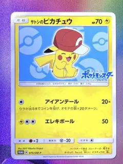 サトシのピカチュウ PROMO SM-Pプロモカード 075/SM-P