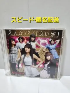 【スマイレージ】ええか！？　良い奴　CD　初回生産限定B