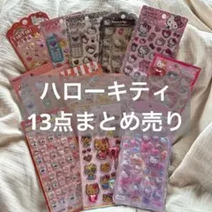 ハローキティ シール 13点まとめ売り