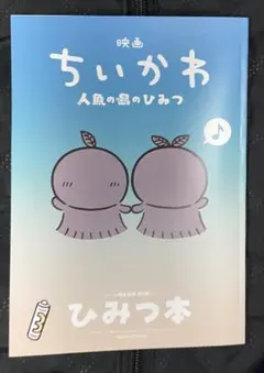 映画ちいかわ 人魚の島のひみつ 入場者特典 第5弾 ひみつ本