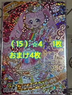 （15）ひみつのアイプリ カード セット ひまり 星4 /1枚+おまけ付