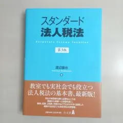 スタンダード法人税法 = Corporate Income Taxation