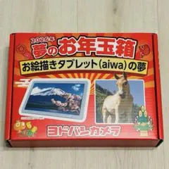 aiwa tab AE10 ヨドバシカメラ 2026年福箱 - メルカリ
