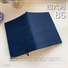 【B6サイズ・四六判】着物生地　紺色無地　手帳カバー　ノートカバー　ブックカバー