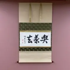 2026年最新】茶掛け 掛け軸の人気アイテム - メルカリ