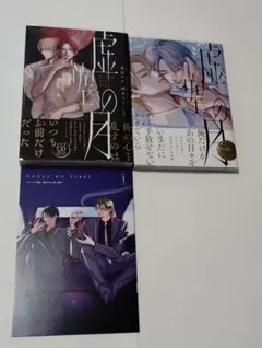 「虚空の月」1.2巻英田さき/西本ろう 小冊子付き