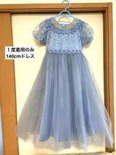１度着用140cmライトブルー フラワー刺繍ドレス ♡