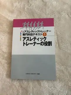 アスレティックトレーナー専門科目・共通科目まとめ売り 3冊増える？アスレティックトレーナー専門基礎科目テキスト