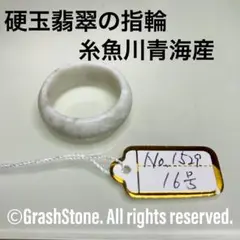 No.1528 硬玉翡翠の指輪 ◆ 糸魚川 青海産 ◆ 天然石 指輪 | 糸魚川翡翠工房こたきBASE店