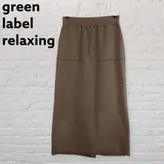 green label relaxing ニットロングスカート 茶
