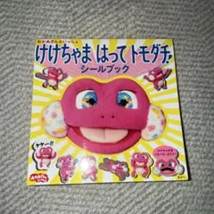 けけちゃま　シールブックのサムネイル