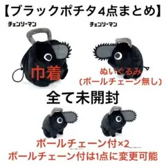 チェンソーマン ブラックポチタ 4点 巾着 ぬいぐるみ Mサイズ ボールチェーン