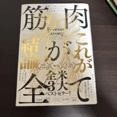 筋肉が全て これが結論