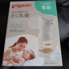 新品未使用　Pigeon 母乳アシスト 電動さく乳器 handy fit+