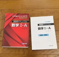 新数学Plus Elite数学Ⅰ・A 大学受験生のための教科書 プラスエリート