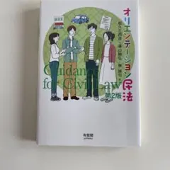 オリエンテーション民法〔第2版〕