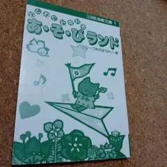 子どもとでかける千葉あそび場ガイド '97 - メルカリ