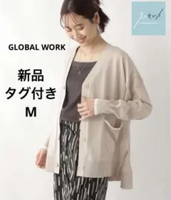 GLOBAL WORK スッキレイさらさらカーディガン長袖 Mサイズ