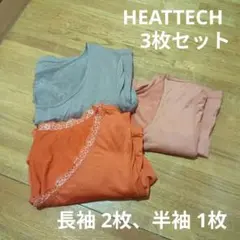 【3枚セット】HEATTECH　長袖2枚、半袖1枚