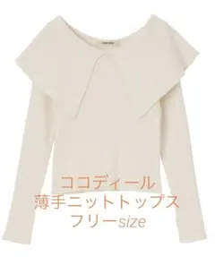 アイボリー オフショルダー リブニット