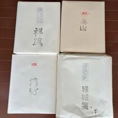 書道半切4点