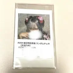 月深乃絢 AVAM 浴衣ドレス ランチェキ
