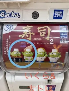寿司 -SUSHI- 2 エイリアンフィギュア 2体セット