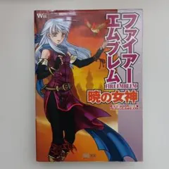 ファイアーエムブレム暁の女神