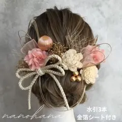 卒業式髪飾り　成人式髪飾り　袴　振袖　ピンクゴールド　ドライフラワー　水引　金箔