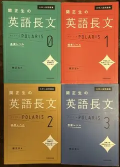 大学入試問題集 関正生の英語長文ポラリス シリーズ4冊セット