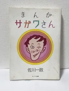 まんが サガワさん 初版(本日限定値下げ) 2026年最新】まんがサガワさんの人気アイテム - メルカリ