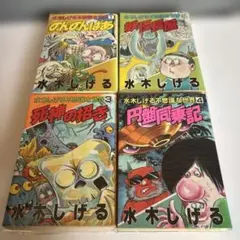浮浪様専用　水木しげる不思議な世界　全4巻セット　講談社 全1987初版