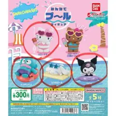 みんなでプールフィギュア 【キティ クロミ ハンギョドン シナモロール】