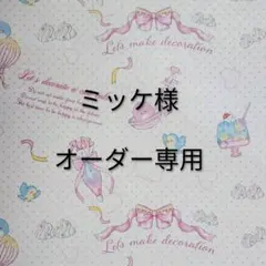 ミッケ様オーダー専用ページ