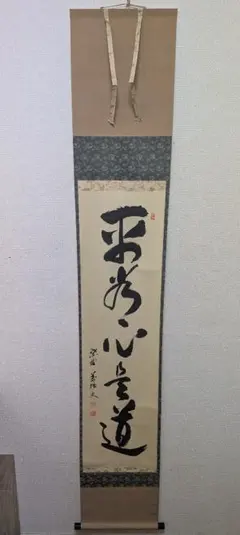 2026年最新】平常心是道の人気アイテム - メルカリ