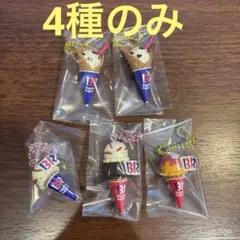 サーティワンアイスクリーム マスコットつきグミ2 4種のみ5点セット