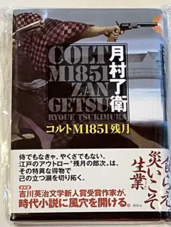 コルトM1851残月　月村了衛