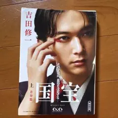 国宝 上 青春篇