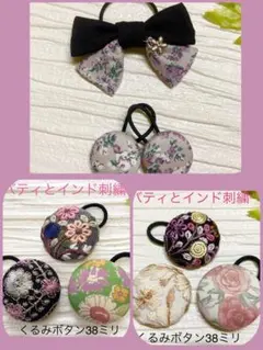 みかりん様専用リバティとインド刺繍大きめくるみボタン(38ミリ) 豪華3個セット