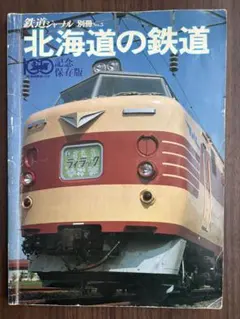 鉄道ジャーナル別冊No.5 北海道の鉄道 記念保存版