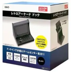 【新品未開封】レトロアーケードドック Switch　Switch2