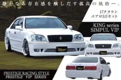 17クラウン フルエアロ 3点キット　3週間以内発送 17クラウンエアロ新品 ジャンクションプロデュース - メルカリ
