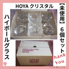 【未使用】HOYA クリスタル ハイボールグラス 6個セット【早い者勝ち】